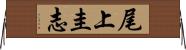 尾上圭志 Horizontal Wall Scroll