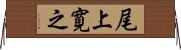 尾上寛之 Horizontal Wall Scroll