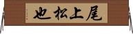 尾上松也 Horizontal Wall Scroll