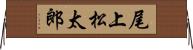 尾上松太郎 Horizontal Wall Scroll