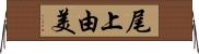尾上由美 Horizontal Wall Scroll