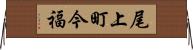 尾上町今福 Horizontal Wall Scroll