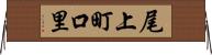 尾上町口里 Horizontal Wall Scroll
