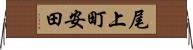 尾上町安田 Horizontal Wall Scroll