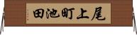 尾上町池田 Horizontal Wall Scroll