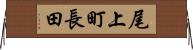 尾上町長田 Horizontal Wall Scroll