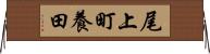 尾上町養田 Horizontal Wall Scroll