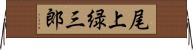 尾上緑三郎 Horizontal Wall Scroll