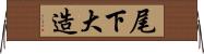 尾下大造 Horizontal Wall Scroll