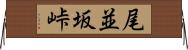 尾並坂峠 Horizontal Wall Scroll