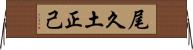 尾久土正己 Horizontal Wall Scroll