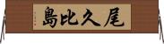 尾久比島 Horizontal Wall Scroll