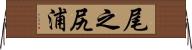 尾之尻浦 Horizontal Wall Scroll