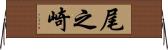 尾之崎 Horizontal Wall Scroll