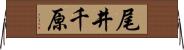 尾井千原 Horizontal Wall Scroll