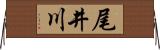 尾井川 Horizontal Wall Scroll