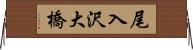 尾入沢大橋 Horizontal Wall Scroll