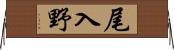 尾入野 Horizontal Wall Scroll