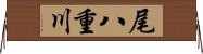 尾八重川 Horizontal Wall Scroll