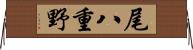 尾八重野 Horizontal Wall Scroll
