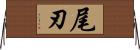 尾刃 Horizontal Wall Scroll