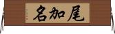 尾加名 Horizontal Wall Scroll