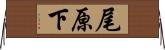 尾原下 Horizontal Wall Scroll