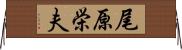 尾原栄夫 Horizontal Wall Scroll