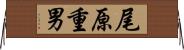 尾原重男 Horizontal Wall Scroll