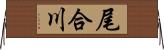尾合川 Horizontal Wall Scroll