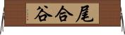 尾合谷 Horizontal Wall Scroll