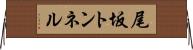 尾坂トンネル Horizontal Wall Scroll