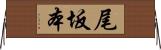 尾坂本 Horizontal Wall Scroll