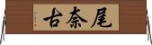 尾奈古 Horizontal Wall Scroll