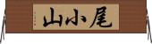 尾小山 Horizontal Wall Scroll