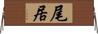 尾居 Horizontal Wall Scroll