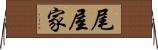 尾屋家 Horizontal Wall Scroll