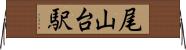 尾山台駅 Horizontal Wall Scroll