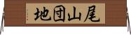 尾山団地 Horizontal Wall Scroll