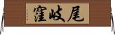 尾岐窪 Horizontal Wall Scroll