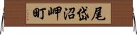 尾岱沼岬町 Horizontal Wall Scroll