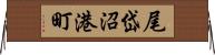 尾岱沼港町 Horizontal Wall Scroll