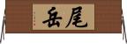 尾岳 Horizontal Wall Scroll
