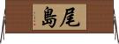 尾島 Horizontal Wall Scroll
