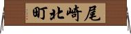 尾崎北町 Horizontal Wall Scroll