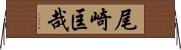 尾崎匡哉 Horizontal Wall Scroll