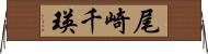 尾崎千瑛 Horizontal Wall Scroll