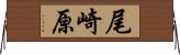 尾崎原 Horizontal Wall Scroll