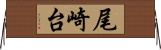 尾崎台 Horizontal Wall Scroll