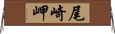 尾崎岬 Horizontal Wall Scroll